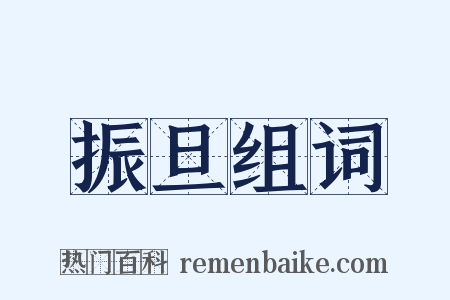 振旦组词是什么意思的图片